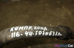 Трубка компрессор - кондиционер (64 Отопления и кондиционирования) 64539201926 Трубка компрессор - кондиционер (64 Отопления и кондиционирования) 64539201926
